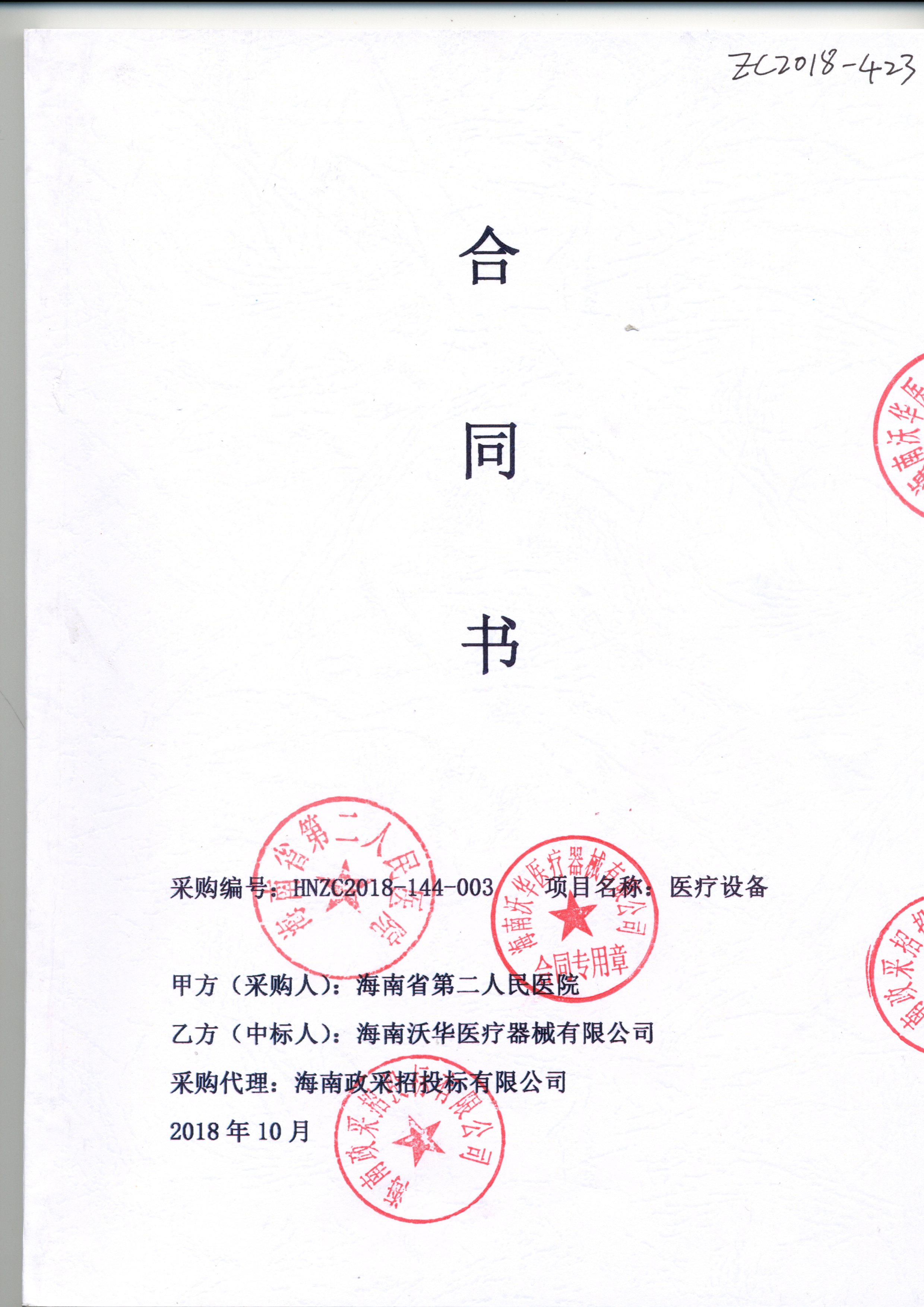 海南省第二人民医院-医疗设备-合同公告